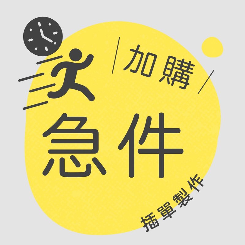 加购 急件服务 急单 插单制作 隔日寄 当日寄 - 其他 - 其他材质 
