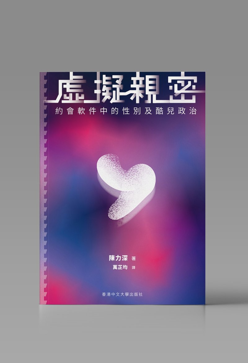 虚拟亲密/ 陈力深 着 - 刊物/书籍 - 纸 白色