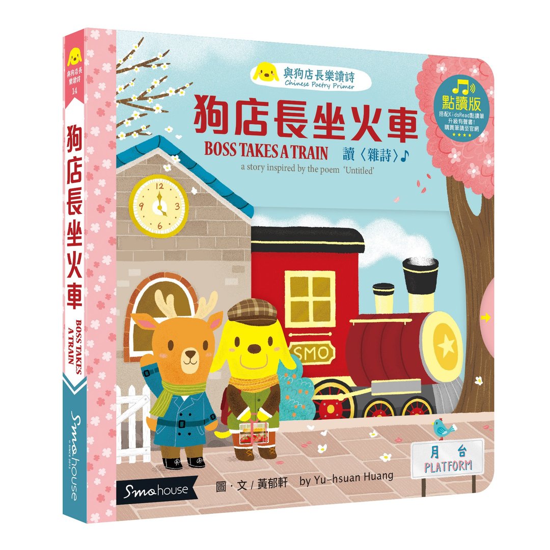 【点读版】狗店长坐火车 : 读 杂诗 - 儿童绘本/图书 - 纸 