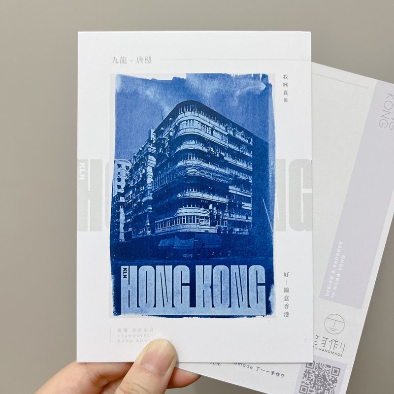 蓝晒香港/九龙篇 孤形转角 唐楼 蓝晒复印 明信片 心意卡 香港制 - 卡片/明信片 - 纸 蓝色