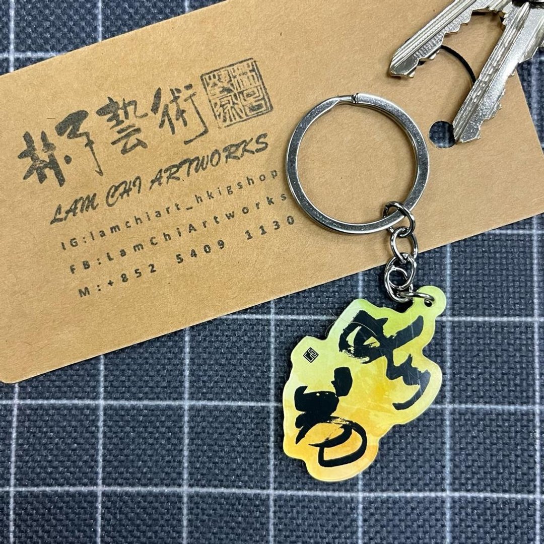 【匙扣 - 题字系列】如初 - 钥匙链/钥匙包 - 塑料 
