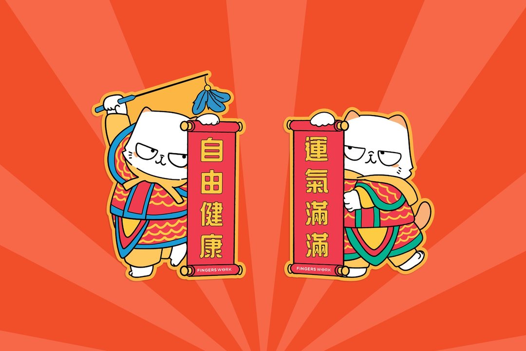 自由健康 运气满满 猫门神挥春对联 - 红包/春联 - 纸 红色