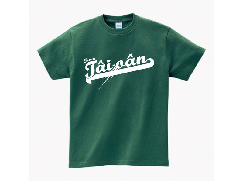 Team Tâi-oân 野球风台湾队 • 台语 T-shirt • 常春藤色 - 中性连帽卫衣/T 恤 - 棉．麻 绿色