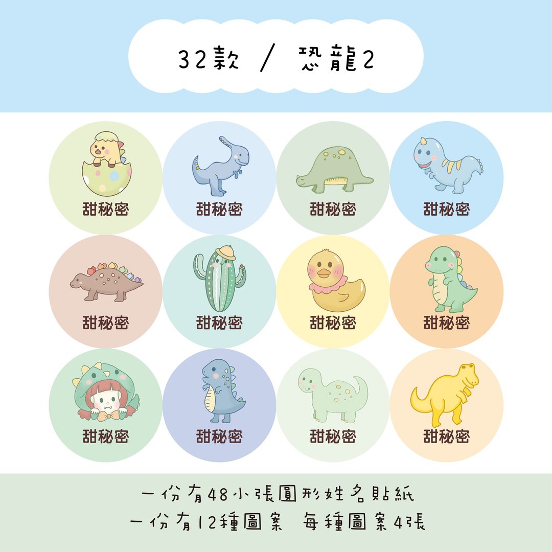 甜秘密定制化圆形姓名贴纸 / 一组48张 / C32恐龙2款 - 贴纸 - 纸 
