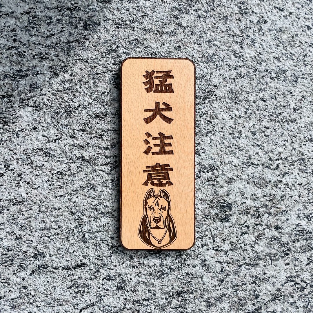 恶犬告示牌 内有恶犬 猛犬注意 定制化 门牌  标语 定制化告示牌 - 门帘/门牌 - 木头 