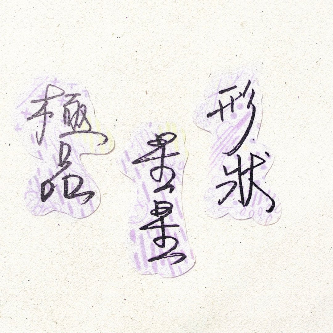 暖暖手写字 | 极品 星星 形状  I 柔雾透明贴纸 线条底纹 文字 - 贴纸 - 纸 