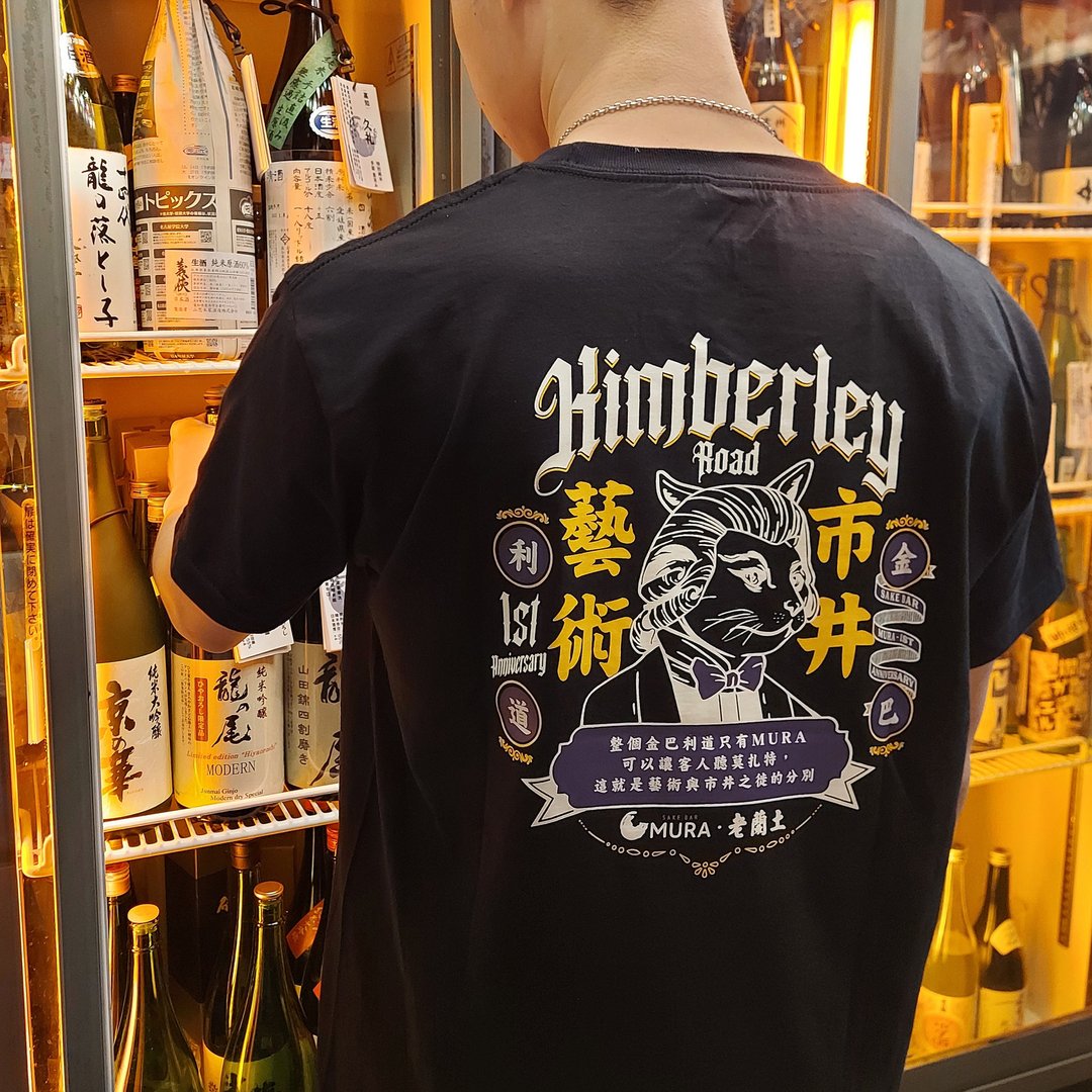 老兰土 x MURA 一周年联乘-市井艺术-短䄂Tee - 黑色 - 中性连帽卫衣/T 恤 - 棉 黑色