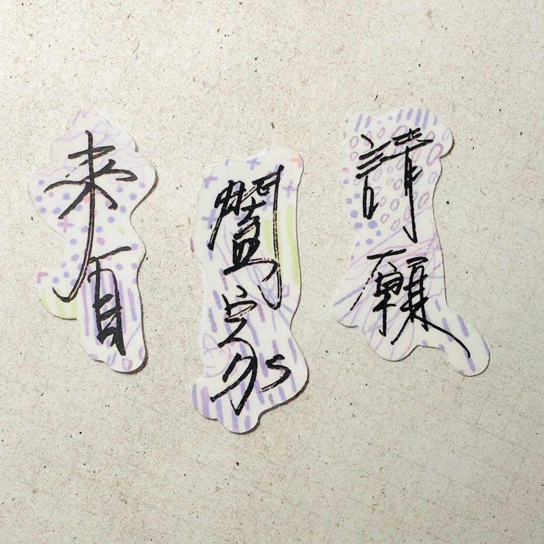 暖暖手写字 | 来自 阖家 请愿 I 柔雾透明贴纸 线条底纹 文字手帐 - 贴纸 - 纸 
