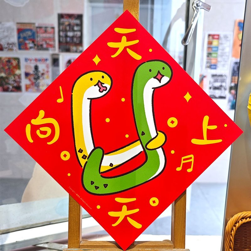2025蛇年创意春联福字贴繁体四字挥春原创斗方新年装饰 - 红包/春联 - 纸 红色