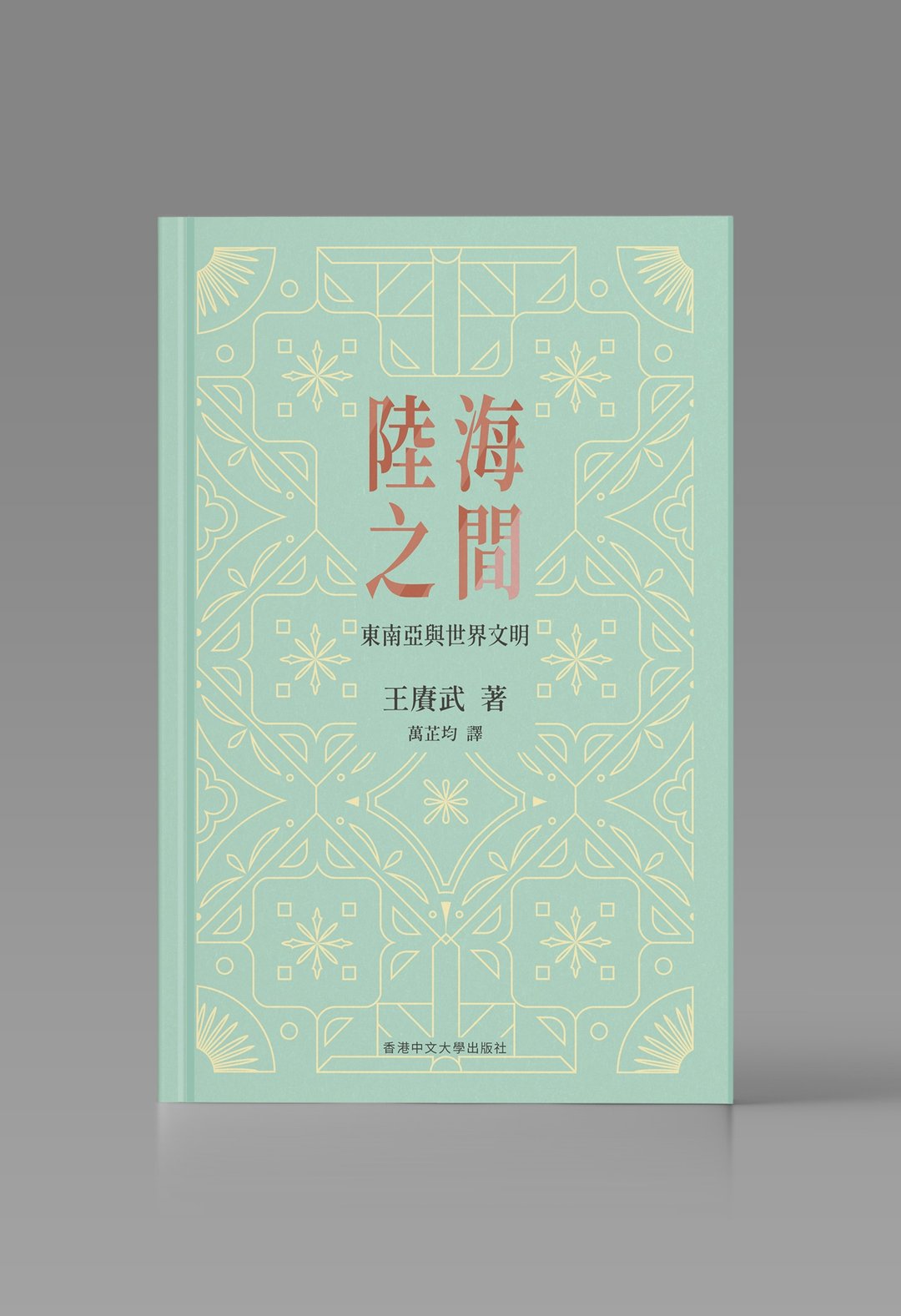 陆海之间/ 王赓武 着 - 刊物/书籍 - 纸 白色
