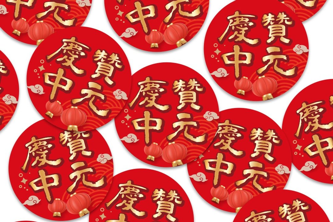 庆赞中元贴纸 圆形贴纸 3cm 4cm 10cm 中元祭 庆赞中元活动用品 - 贴纸 - 纸 红色