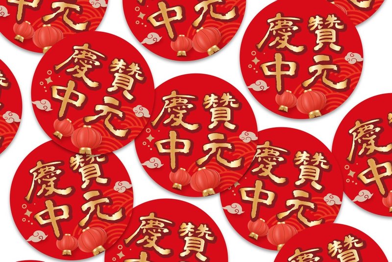 庆赞中元贴纸 圆形贴纸 3cm 4cm 10cm 中元祭 庆赞中元活动用品 - 贴纸 - 纸 红色
