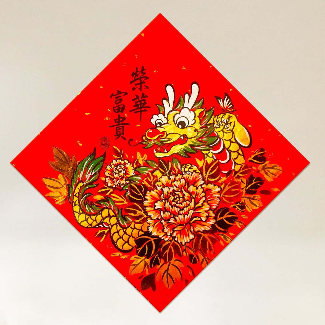 金临限定【龙年手绘风春联】 - 红包/春联 - 纸 