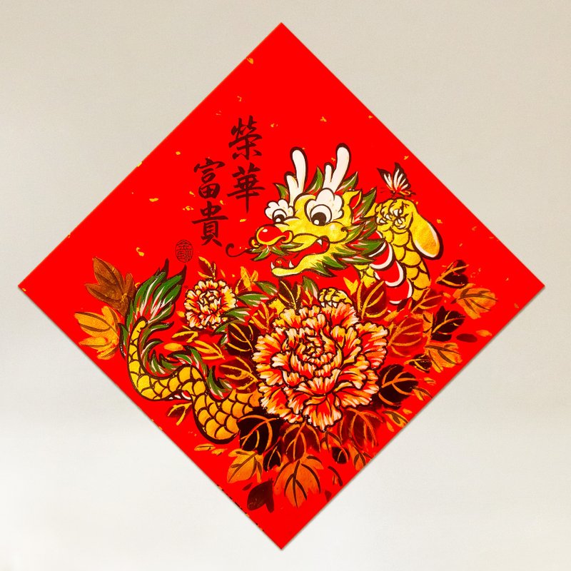金临限定【龙年手绘风春联】 - 红包/春联 - 纸 
