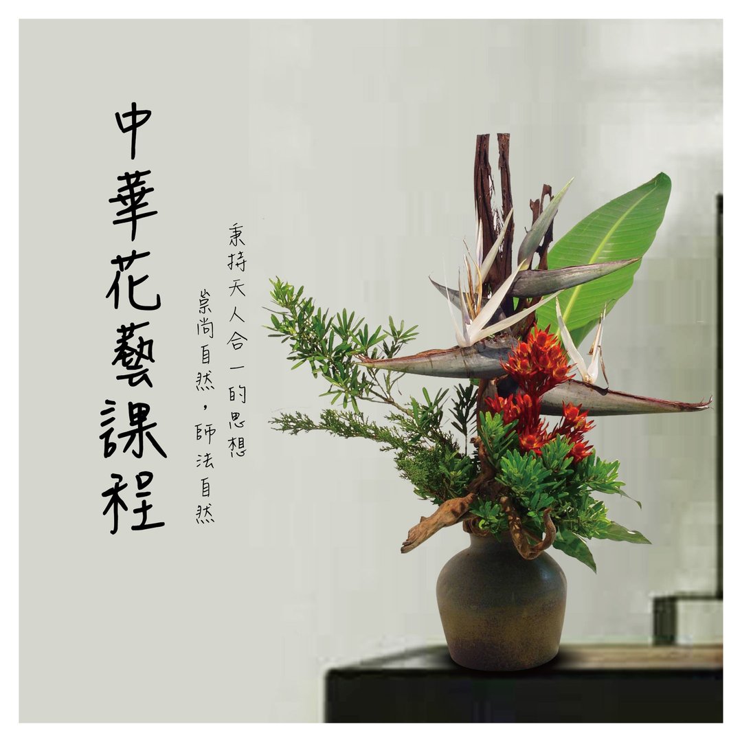中华花艺课程 - 干燥花/捧花 - 植物．花 