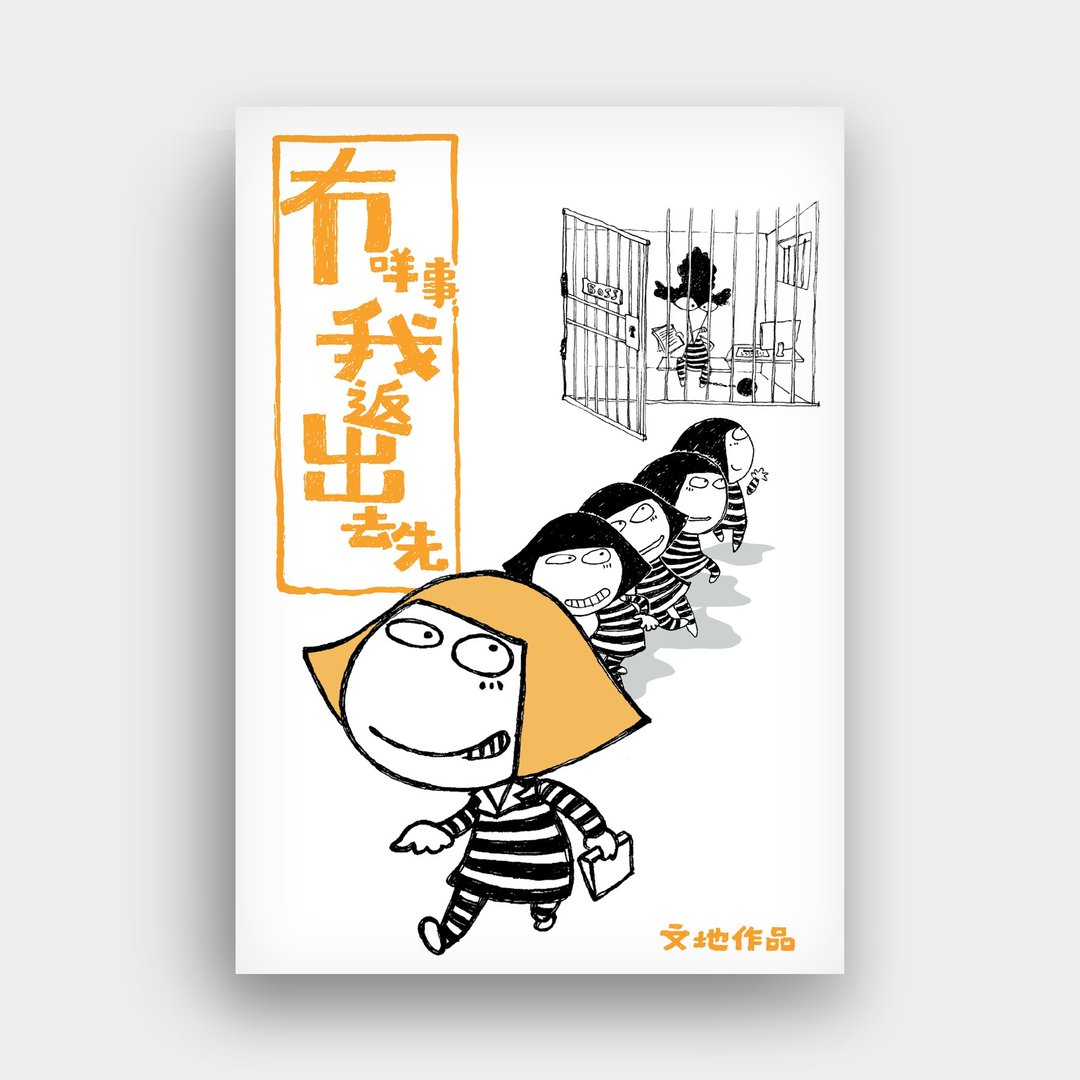 冇咩事我返出去先 (签名版) / 作者 - 文地 - 刊物/书籍 - 纸 多色