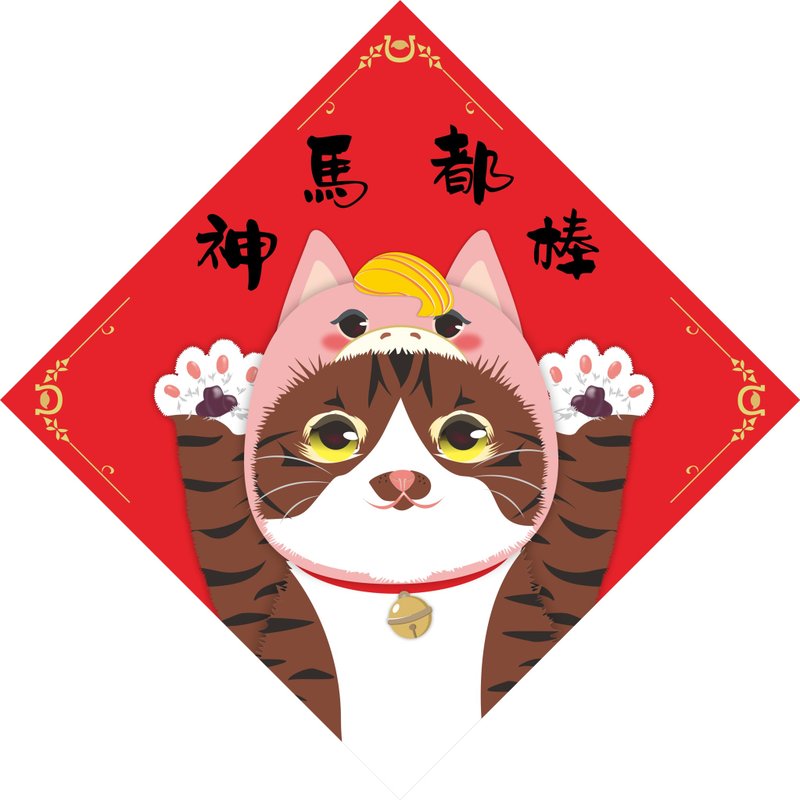 过年。春联。神马都棒。猫。2026马年 - 红包/春联 - 防水材质 红色