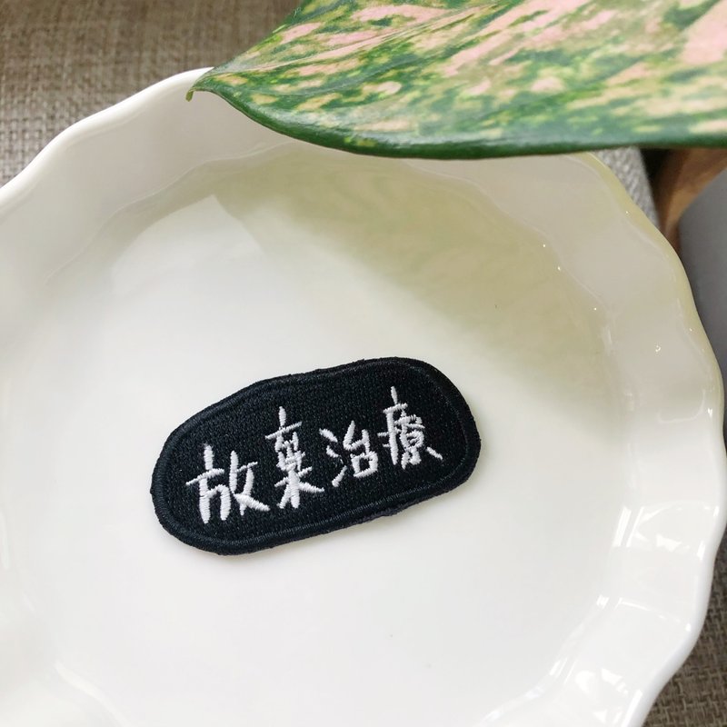 放弃治疗 刺绣胸针一个 - 胸针 - 绣线 多色