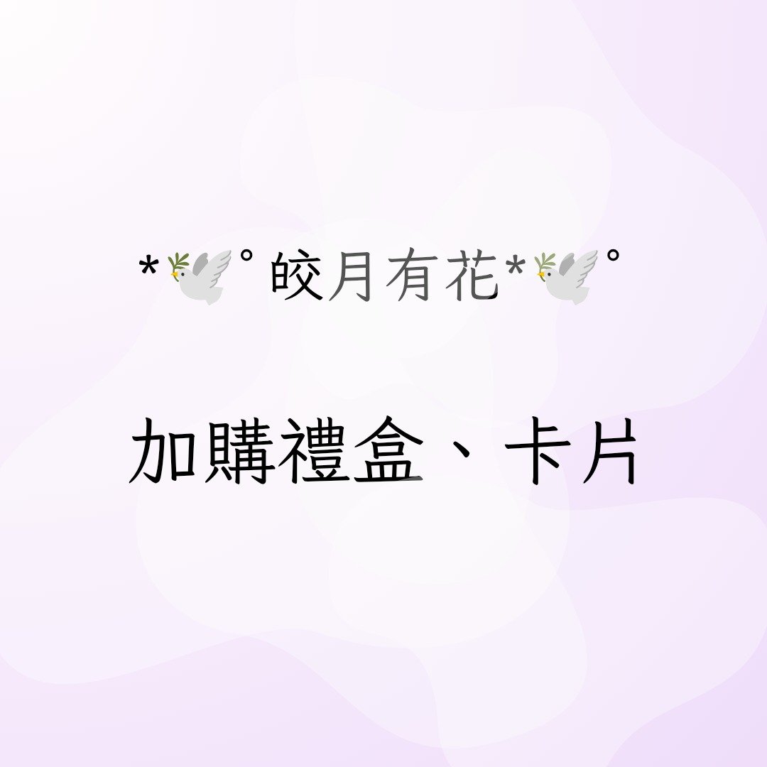 皎月有花 加购礼盒、祝贺卡片专区 - 干燥花/捧花 - 其他材质 