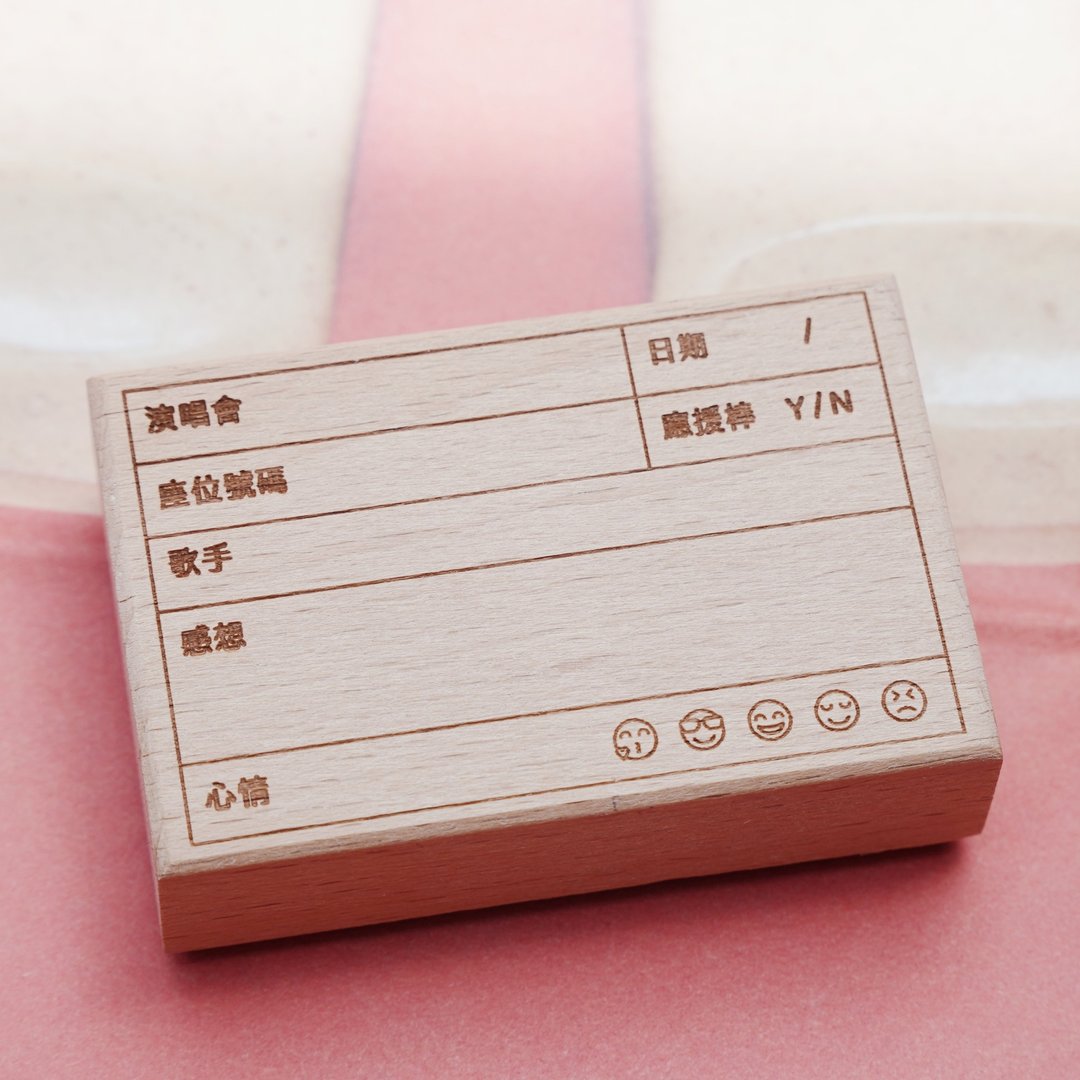 木头印章 : 来听演唱会 - 印章/印台 - 木头 