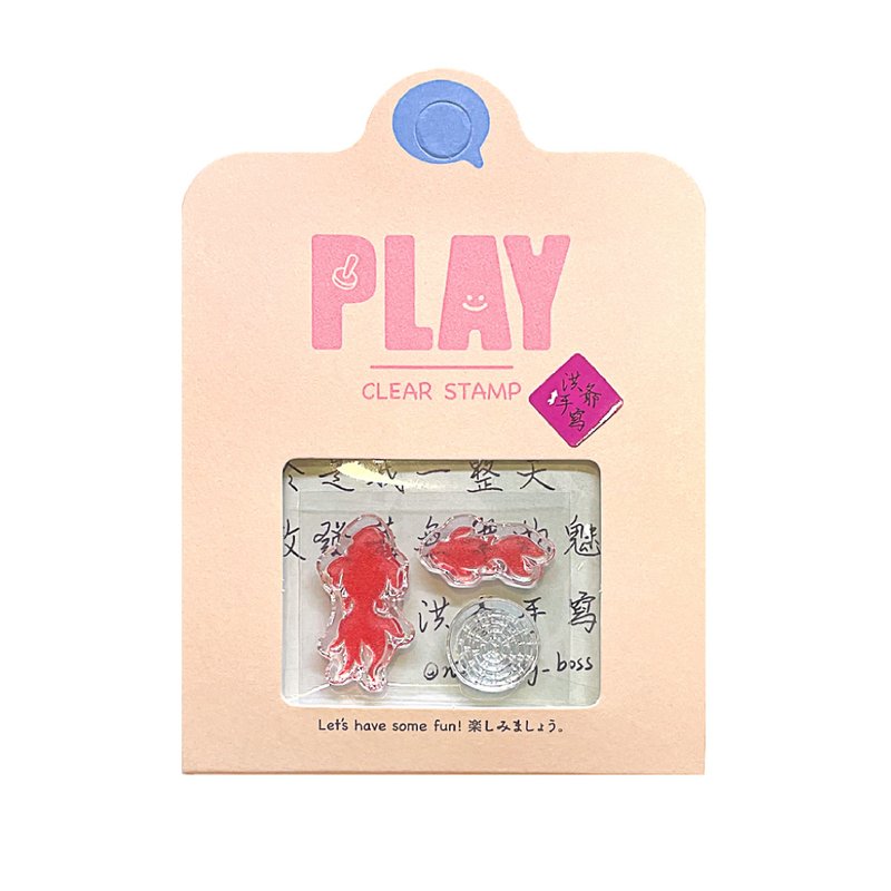 字由自在戏金鱼 feat.洪爷手写 水晶印章 - 印章/印台 - 塑料 透明