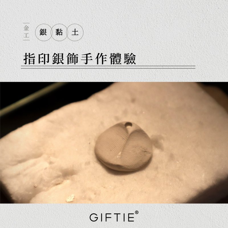 【文青银匠】指纹手印纯银饰品/根据您的想法 DIY 定制化金工体验 - 金工/饰品 - 纯银 