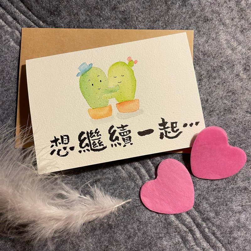 自家制手绘情人卡/ 结婚周年纪念 - 水彩仙人掌 & 想继续一起变老 - 卡片/明信片 - 纸 多色