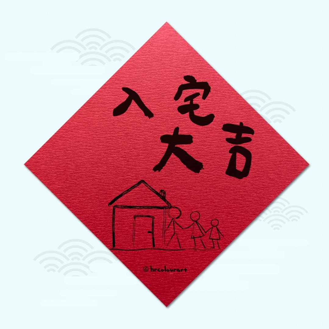 入宅大吉 家和万事兴 象征春联 挥春斗方 - 红包/春联 - 其他材质 红色