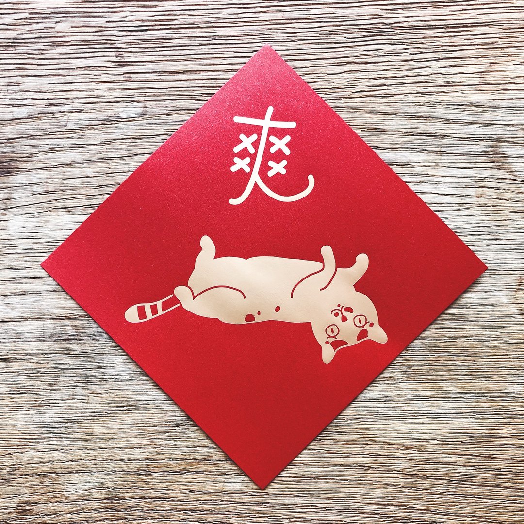 爽到翻春联 - 红包/春联 - 纸 红色