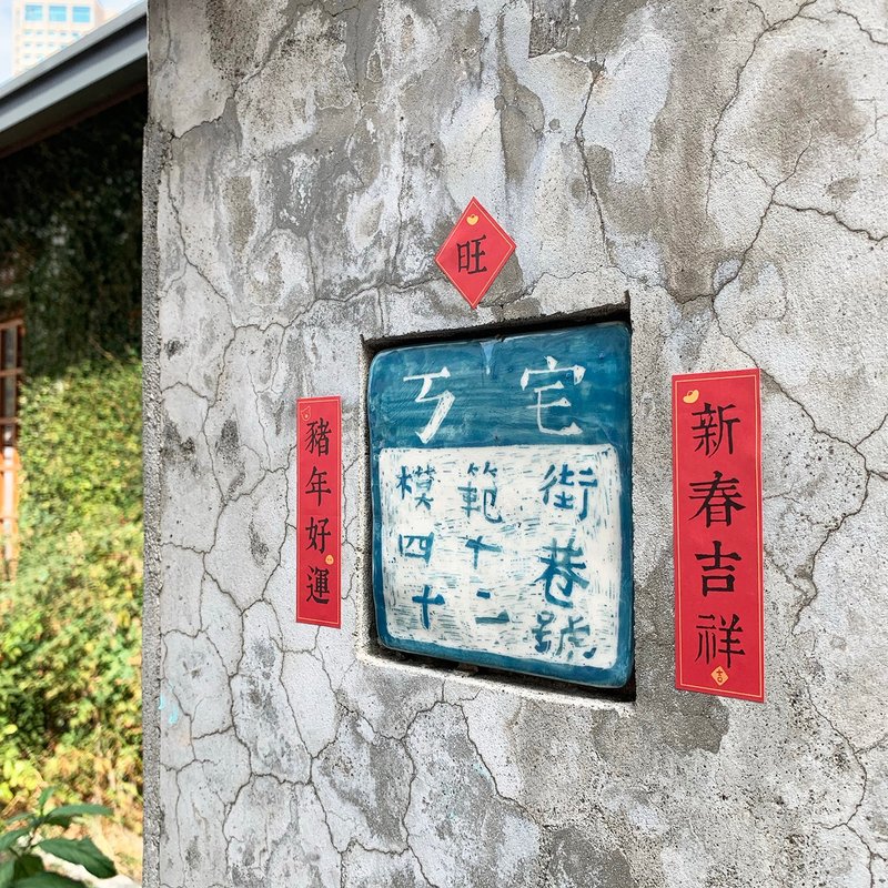 KerKerland-猪年-小春联贴纸3入-1组10份 - 红包/春联 - 纸 红色