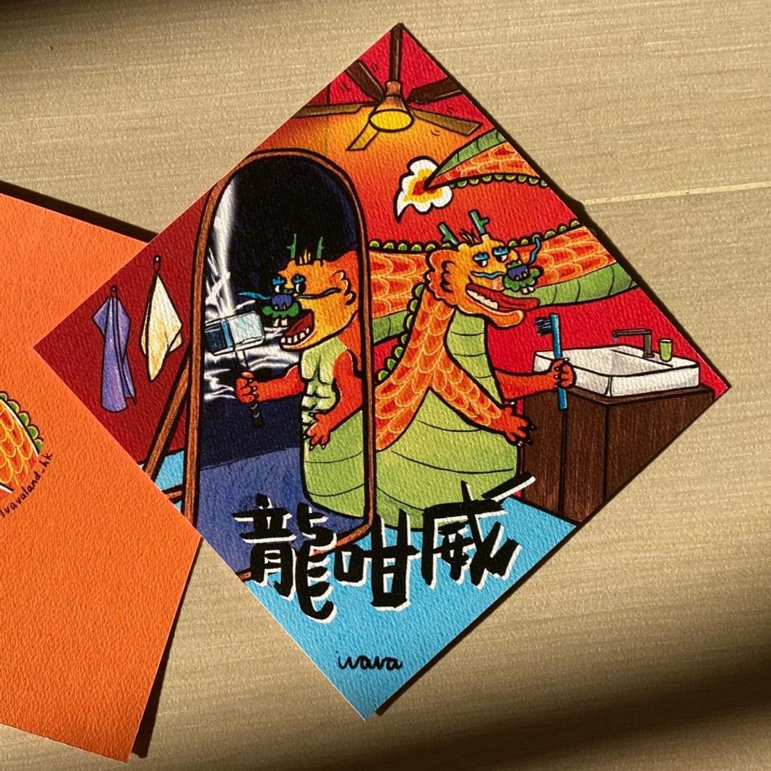 龙咁威【肥龙挥春】2024 - 红包/春联 - 纸 红色