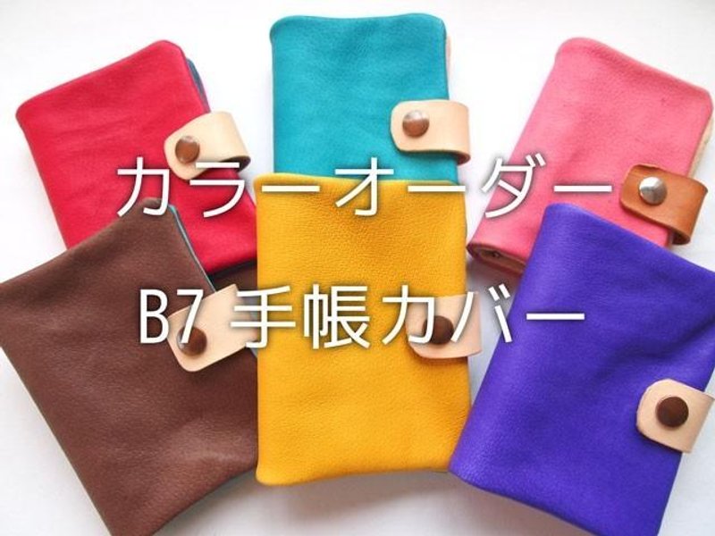 【カラーオーダー】高級豚革やわらか手帳カバー【B7】レザー【受注生産】 - 笔记本/手帐 - 真皮 
