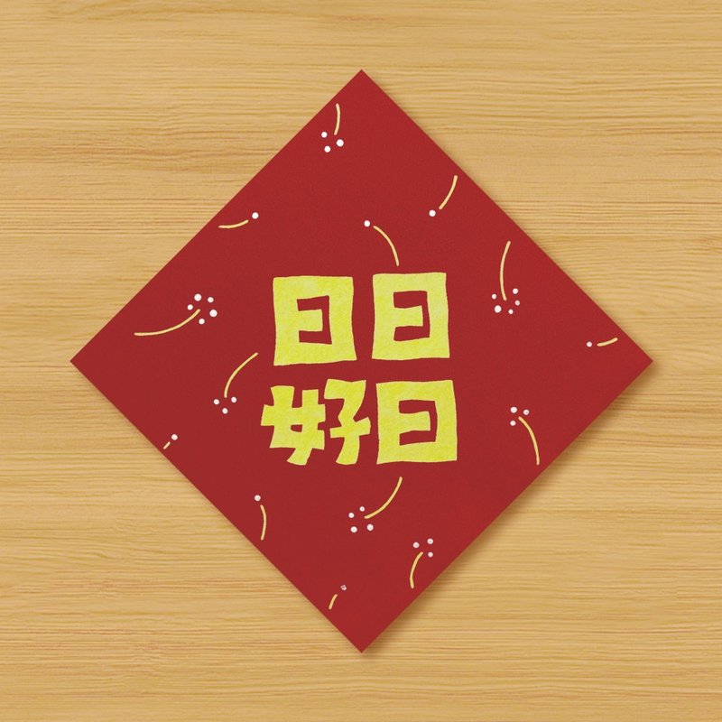 【日日好日】手绘春联 - 红包/春联 - 纸 红色