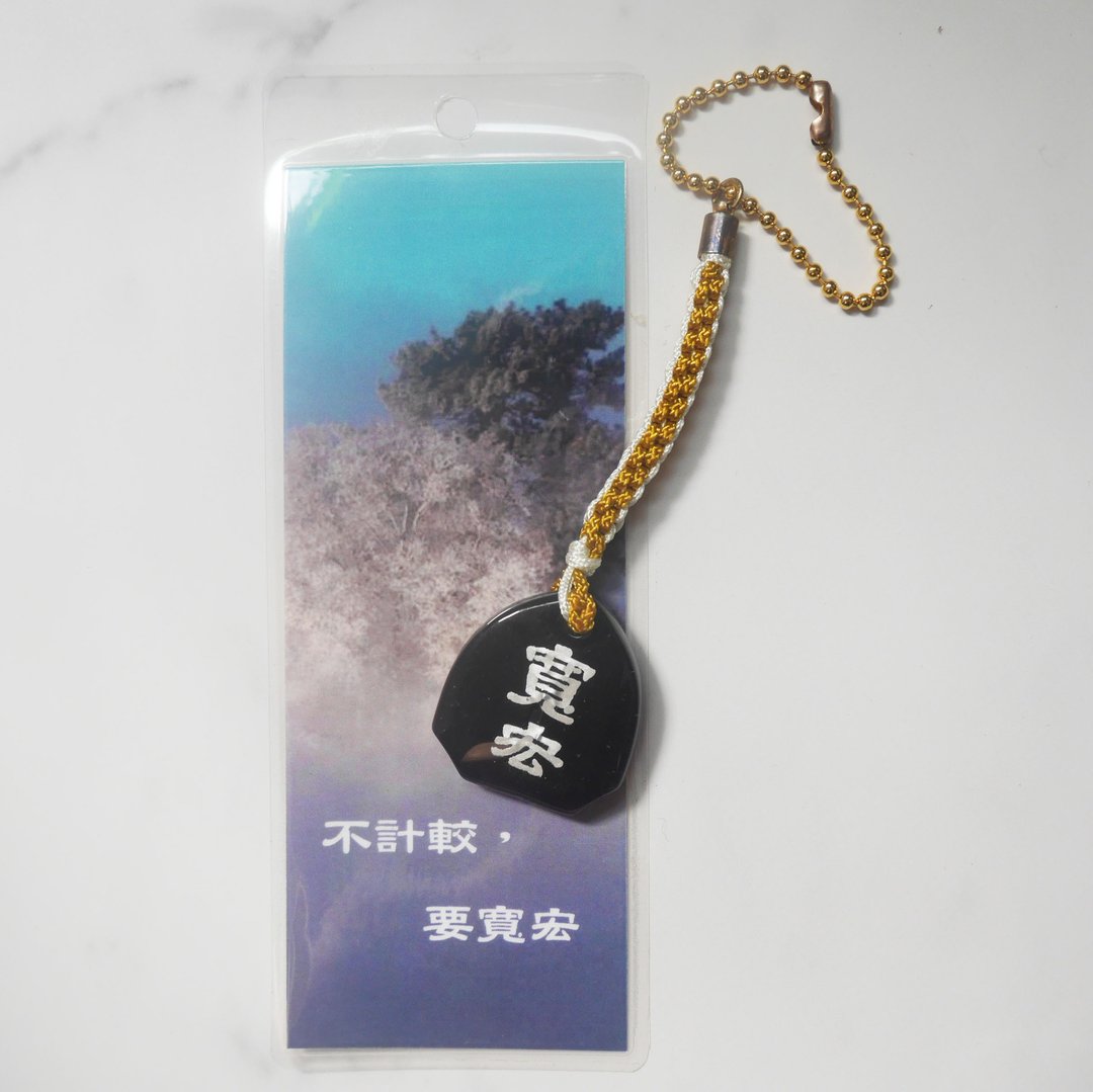 Z2 快乐心经 琉璃能量 吊饰 - 宽宏 - 钥匙链/钥匙包 - 玻璃 