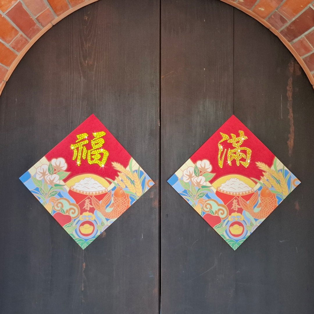 水钻春联升级版-【五谷丰收-丰衣食足系列 - 两入一组】 - 红包/春联 - 羊毛 红色