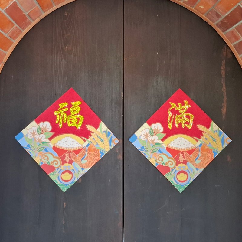 水钻春联升级版-【五谷丰收-丰衣食足系列 - 两入一组】 - 红包/春联 - 羊毛 红色