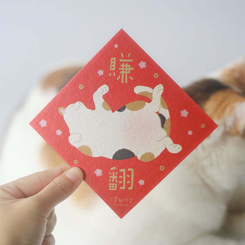 三花 猫咪 赚翻 春联 春联防水贴纸 - 卡片/明信片 - 纸 红色