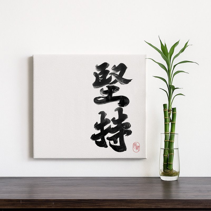 字艺 | 书法挂画 | 无框画 | 油画布 | 复制画 - 墙贴/壁贴 - 塑料 多色