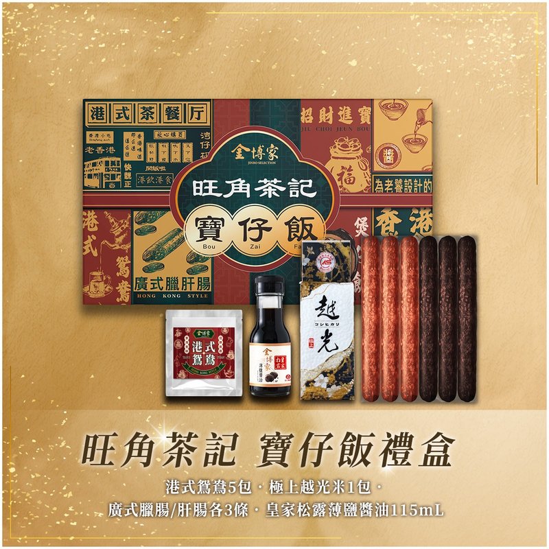 【金博家礼盒系列】旺角茶记宝仔饭 - 酱料/调味料 - 其他材质 红色