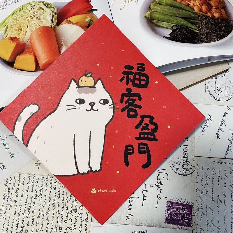 StarLululu 猫咪春联 / 大春贴 / 福客盈门 / 单张入 双面图案 - 红包/春联 - 纸 红色