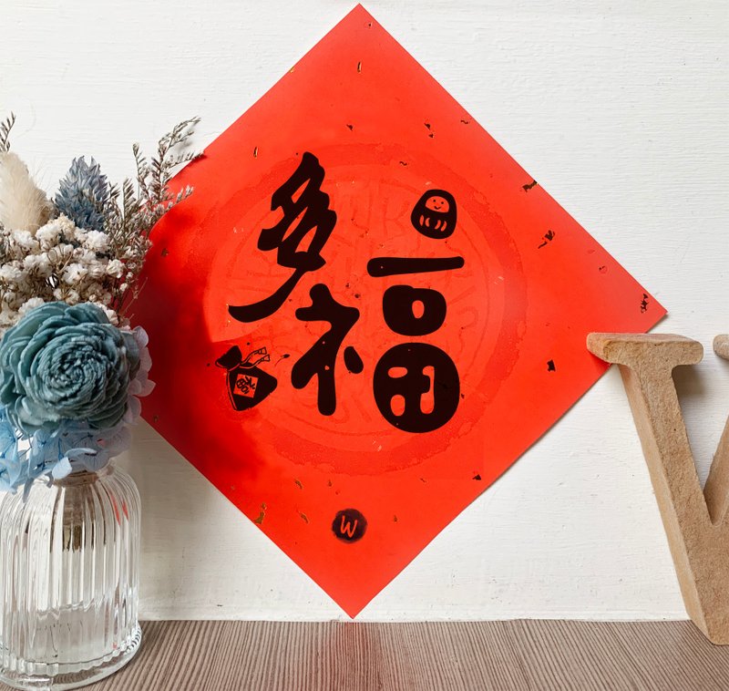 多福 2026  马年春联  _洛可可草莓 WELKIN - 红包/春联 - 纸 