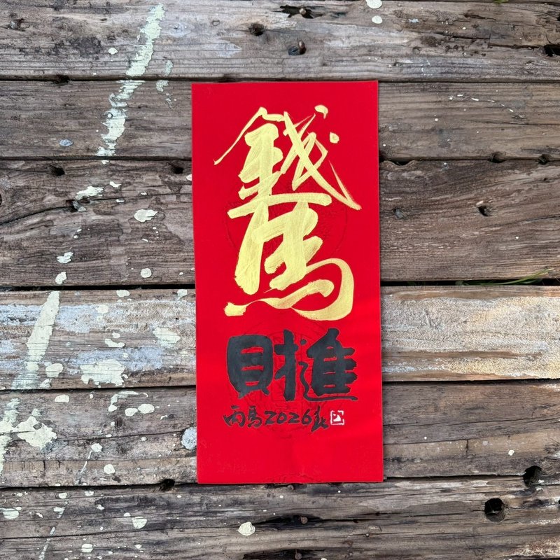 【2026 丙午马年手写春联】钱马进财 手工高级萱纸 - 红包/春联 - 纸 
