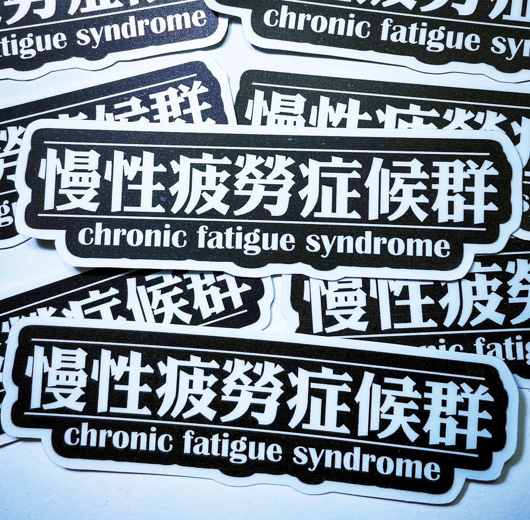 文字贴纸 慢性疲劳症候群 贴纸 -雾面 厚磅 超耐磨贴纸 - 贴纸 - 纸 白色