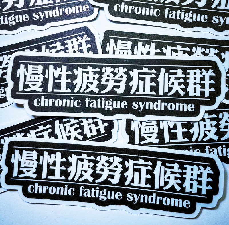 文字贴纸 慢性疲劳症候群 贴纸 -雾面 厚磅 超耐磨贴纸 - 贴纸 - 纸 白色