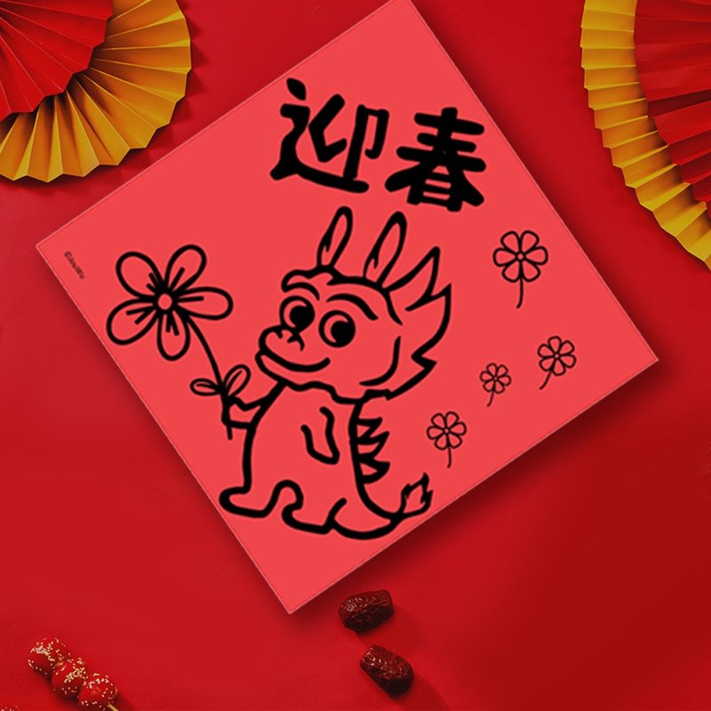 龙年春联 迎春 纳福 招财 进宝 入宅 入厝 办公室 居家 万用百搭 - 红包/春联 - 纸 红色