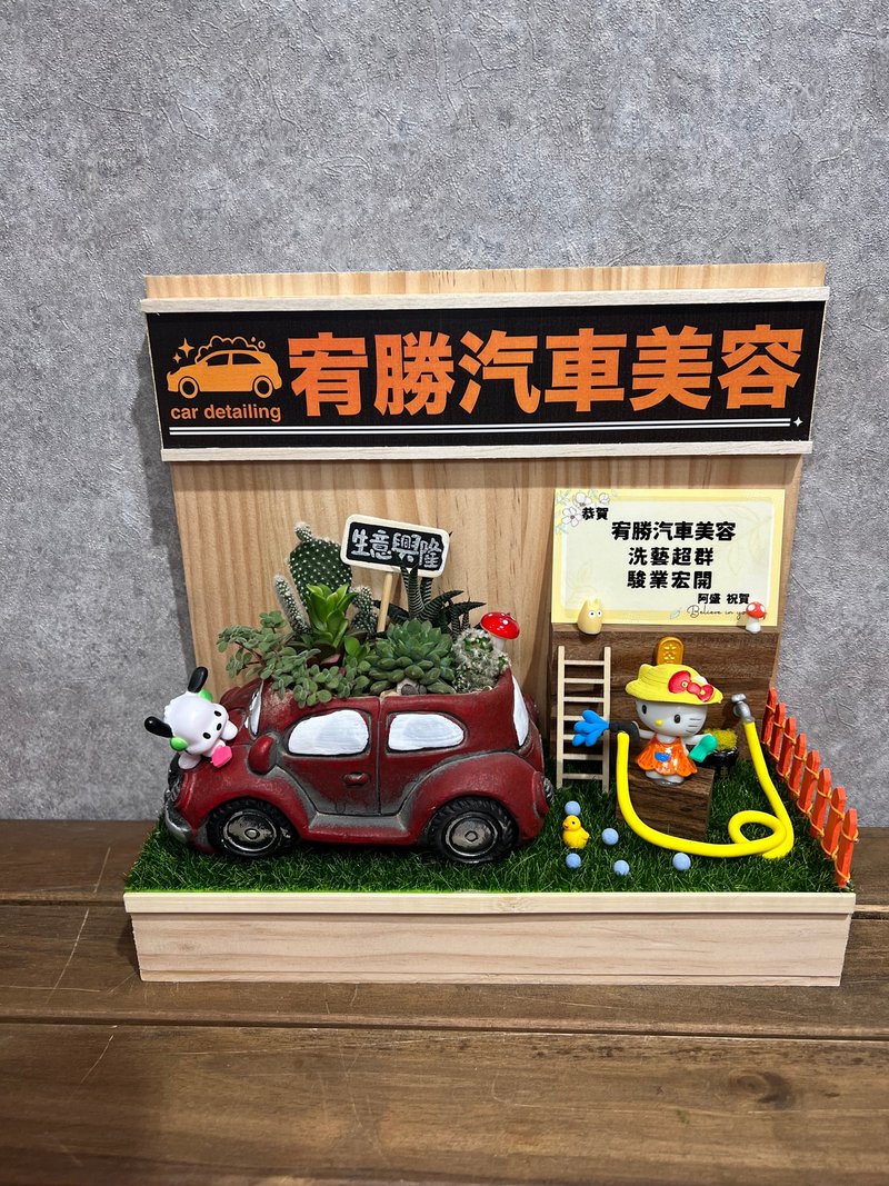 汽车美容 洗车 开店礼 多肉送礼 开幕礼  定制开店木作名片礼 - 植栽/盆栽 - 木头 