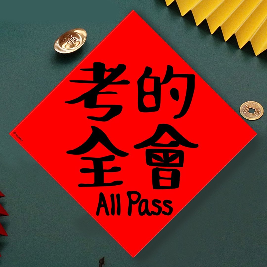 现货免等 考的全会 会考 学测 高普考 原创设计春联新年快乐过年 - 墙贴/壁贴 - 纸 红色