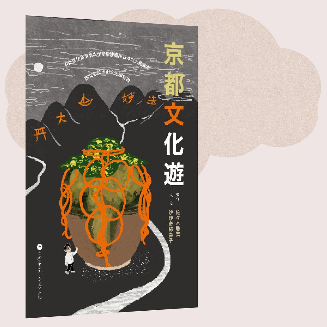 沙沙奇绿鼻子_京都文化游_港澳限定 - 刊物/书籍 - 纸 多色