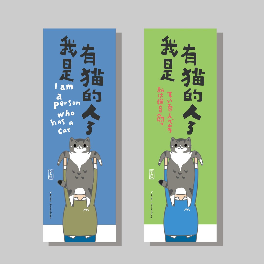 创意长卡/长卡_我是有猫的人_辛巴/原创设计/文创春联/猫咪 - 红包/春联 - 纸 