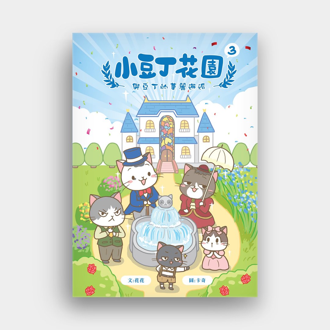 小豆丁花园3 - 与豆丁的华丽邂逅 (签名版) / 作者 - 花花、卡奇 - 刊物/书籍 - 纸 多色
